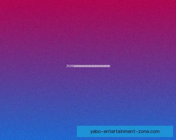 2026年世界杯夺冠赔率解析：热门球队竞争激烈谁能最终捧杯