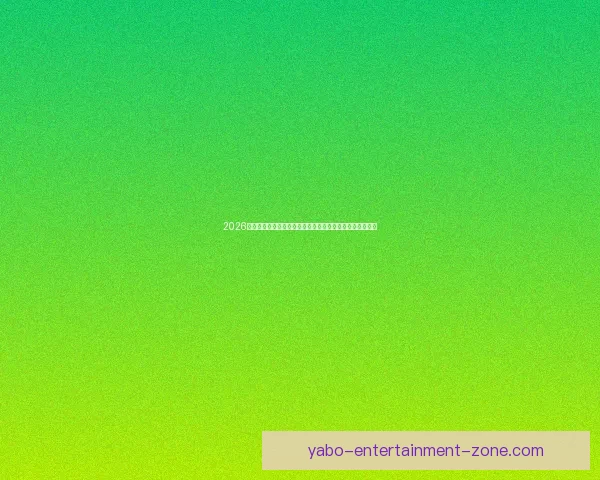 2026世界杯在线观看高清直播入口与赛程时间全攻略最新指南版