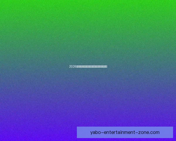 2026世界杯精彩对决比分揭晓全球球迷热议焦点赛事