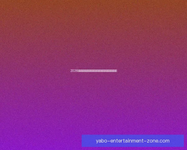 2026世界杯竞猜大赛开启，预测冠军赢取丰厚奖品等你来挑战