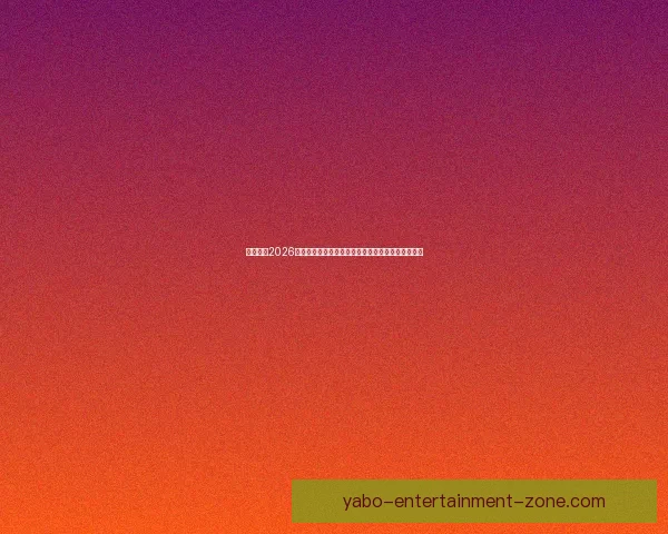 全面解析2026年世界杯淘汰赛晋级规则变化与战术影响指南详解版