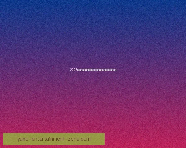 2026世界杯竞猜大赛开启，预测冠军赢取丰厚奖品等你来挑战