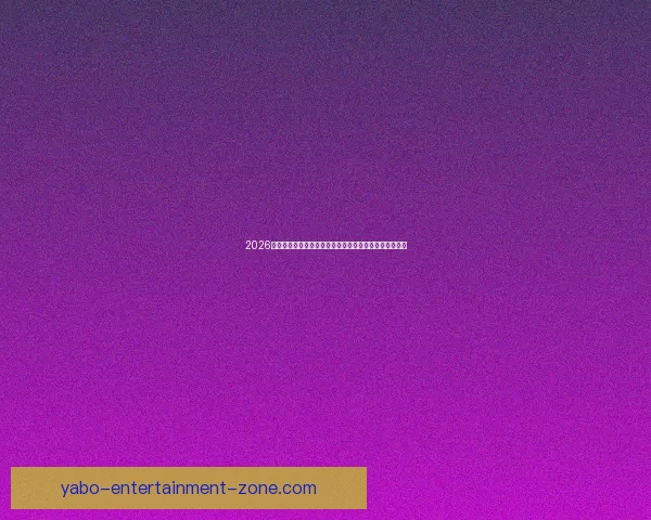 2026世界杯竞猜大赛开启，预测冠军赢取丰厚奖品等你来挑战