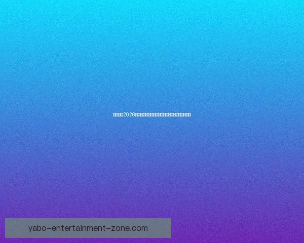 全面解析2026年世界杯扩军赛制变化与各大洲晋级路径影响研究