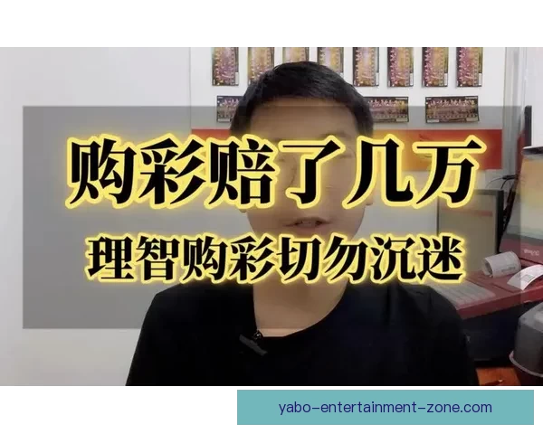 盈利达人购彩心得揭秘:精准聚焦核心策略避免盲目跟风误区 盈利达人购彩心得揭秘:精准聚焦核心策略避免盲目跟风误区