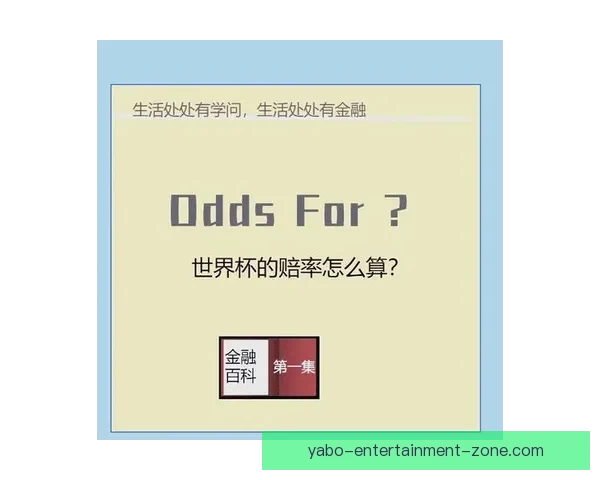 体育竞猜赔率分析技巧 深度解读各类赔率变化背后的秘密